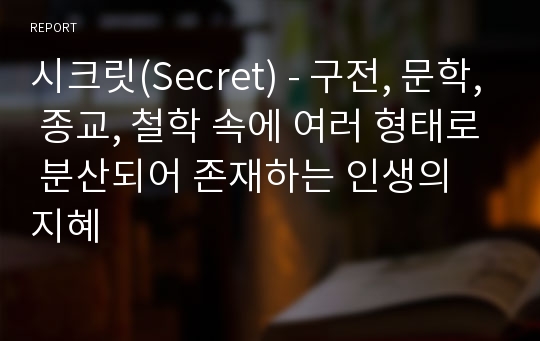 시크릿(Secret) - 구전, 문학, 종교, 철학 속에 여러 형태로 분산되어 존재하는 인생의 지혜