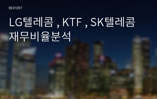 LG텔레콤 , KTF , SK텔레콤 재무비율분석