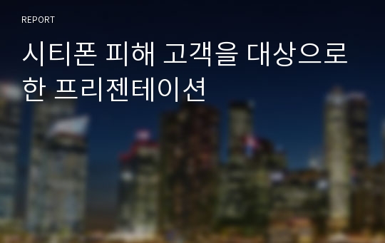 시티폰 피해 고객을 대상으로한 프리젠테이션