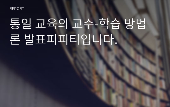 통일 교육의 교수-학습 방법론 발표피피티입니다.