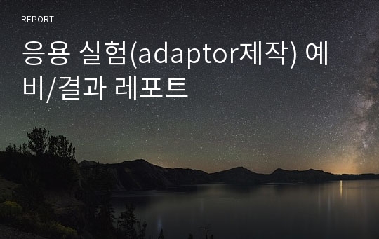 응용 실험(adaptor제작) 예비/결과 레포트