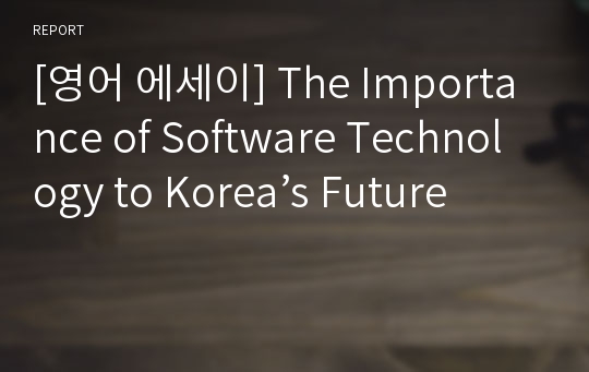 [영어 에세이] The Importance of Software Technology to Korea’s Future