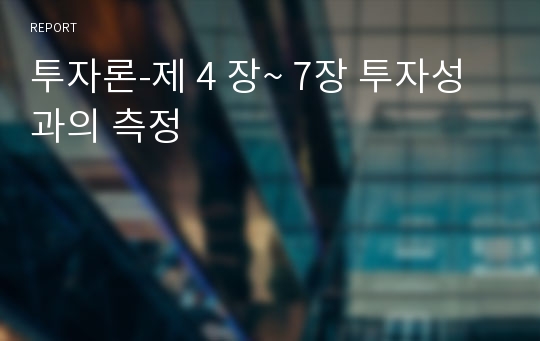 투자론-제 4 장~ 7장 투자성과의 측정