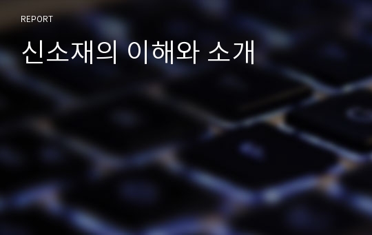 신소재의 이해와 소개