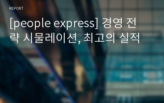 [people express] 경영 전략 시물레이션, 최고의 실적