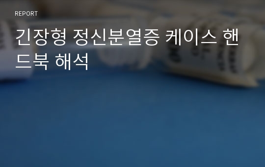 긴장형 정신분열증 케이스 핸드북 해석