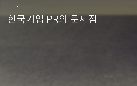 한국기업 PR의 문제점