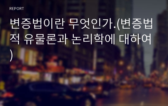 변증법이란 무엇인가.(변증법적 유물론과 논리학에 대하여)