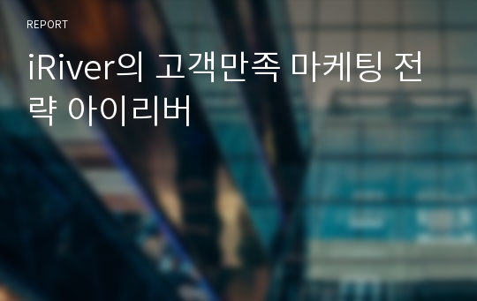 iRiver의 고객만족 마케팅 전략 아이리버