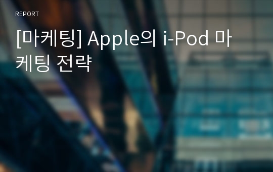 [마케팅] Apple의 i-Pod 마케팅 전략