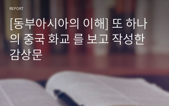 [동부아시아의 이해] 또 하나의 중국 화교 를 보고 작성한 감상문