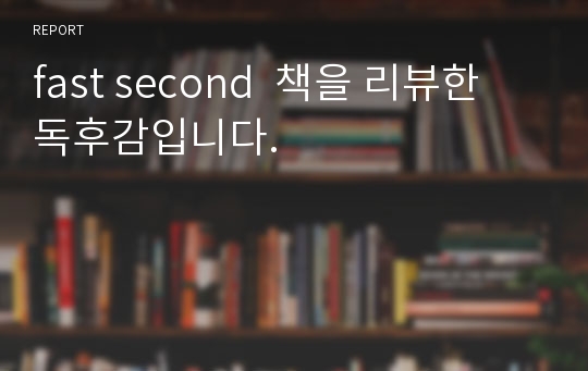 fast second  책을 리뷰한 독후감입니다.