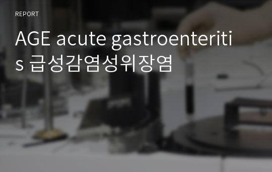 AGE acute gastroenteritis 급성감염성위장염