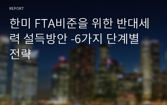 한미 FTA비준을 위한 반대세력 설득방안 -6가지 단계별 전략