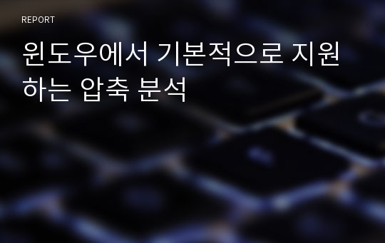 윈도우에서 기본적으로 지원하는 압축 분석