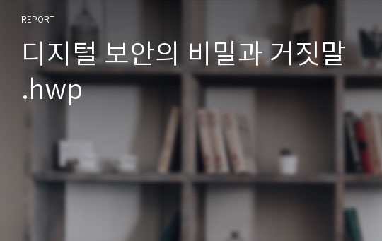 디지털 보안의 비밀과 거짓말.hwp