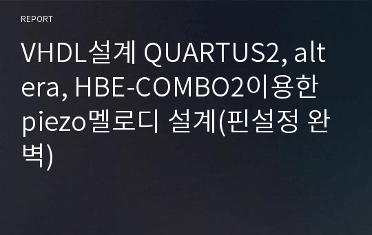 VHDL설계 QUARTUS2, altera, HBE-COMBO2이용한 piezo멜로디 설계(핀설정 완벽)