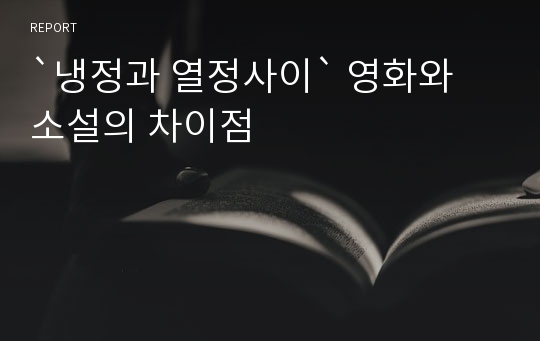 `냉정과 열정사이` 영화와 소설의 차이점