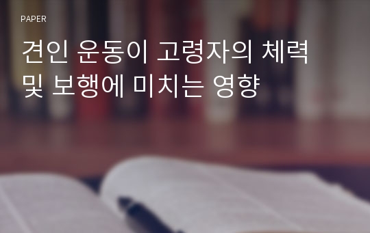 견인 운동이 고령자의 체력 및 보행에 미치는 영향