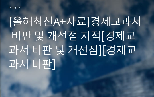 [올해최신A+자료]경제교과서 비판 및 개선점 지적[경제교과서 비판 및 개선점][경제교과서 비판]