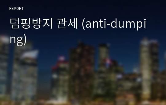 덤핑방지 관세 (anti-dumping)