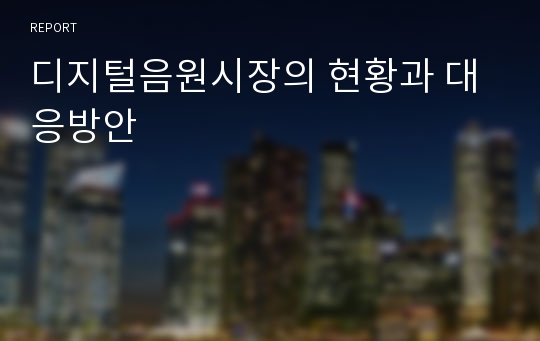 디지털음원시장의 현황과 대응방안