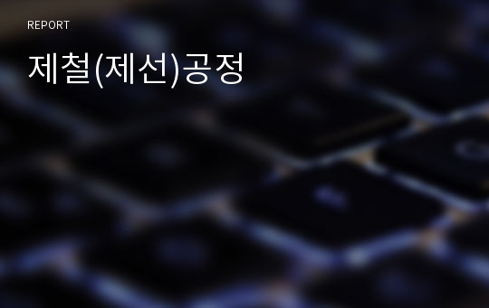 제철(제선)공정