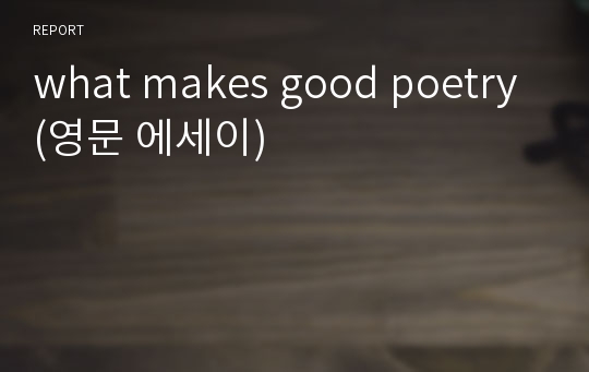 what makes good poetry (영문 에세이)