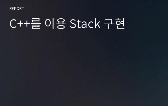 C++를 이용 Stack 구현