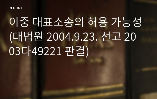 이중 대표소송의 허용 가능성(대법원 2004.9.23. 선고 2003다49221 판결)