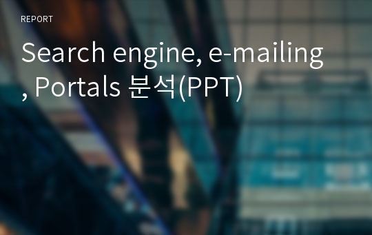 Search engine, e-mailing, Portals 분석(PPT)