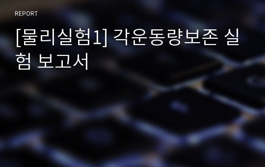 [물리실험1] 각운동량보존 실험 보고서