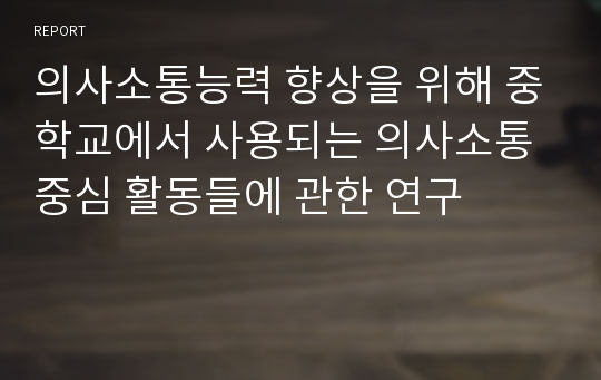 의사소통능력 향상을 위해 중학교에서 사용되는 의사소통 중심 활동들에 관한 연구