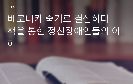 베로니카 죽기로 결심하다  책을 통한 정신장애인들의 이해