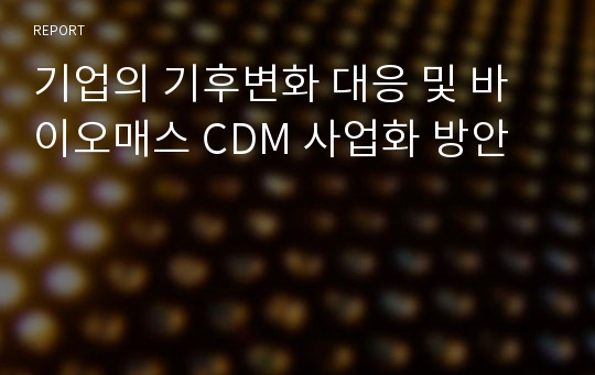 기업의 기후변화 대응 및 바이오매스 CDM 사업화 방안