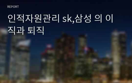 인적자원관리 sk,삼성 의 이직과 퇴직