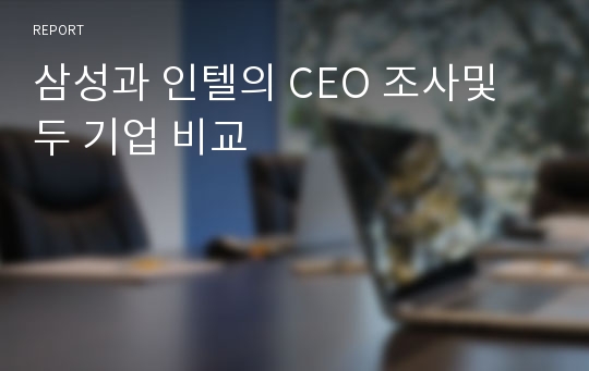 삼성과 인텔의 CEO 조사및 두 기업 비교