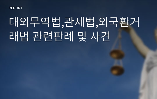 대외무역법,관세법,외국환거래법 관련판례 및 사견