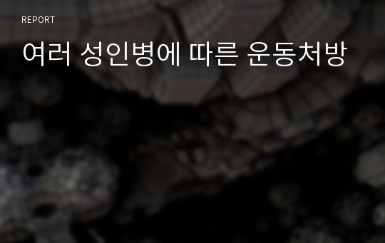 여러 성인병에 따른 운동처방