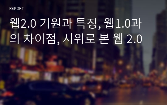 웹2.0 기원과 특징, 웹1.0과의 차이점, 시위로 본 웹 2.0