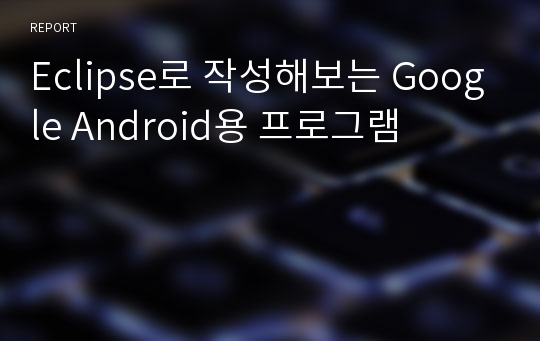 Eclipse로 작성해보는 Google Android용 프로그램