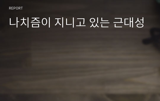 나치즘이 지니고 있는 근대성