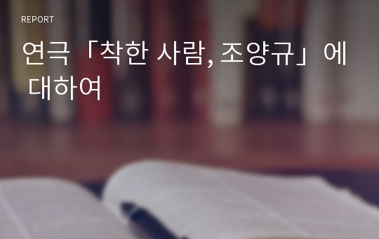 연극「착한 사람, 조양규」에 대하여