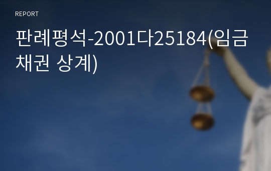 판례평석-2001다25184(임금채권 상계)