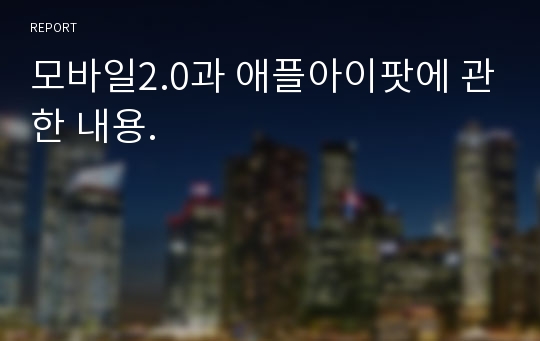 모바일2.0과 애플아이팟에 관한 내용.