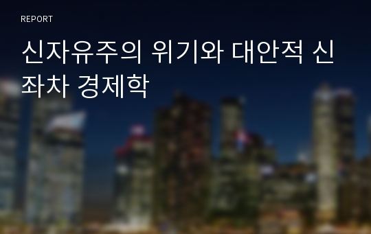 신자유주의 위기와 대안적 신좌차 경제학