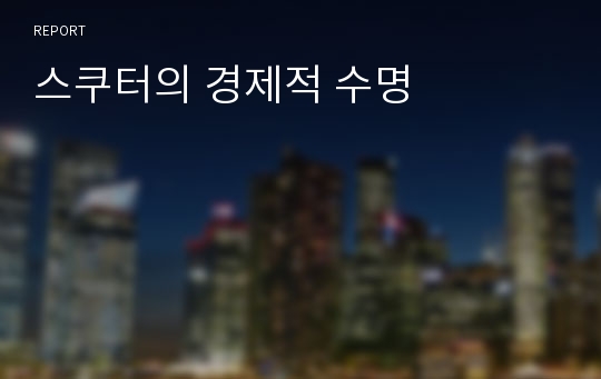 스쿠터의 경제적 수명