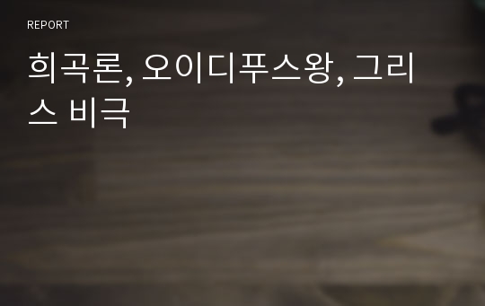 희곡론, 오이디푸스왕, 그리스 비극