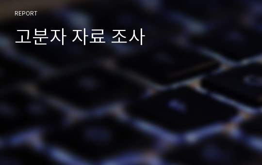 고분자 자료 조사