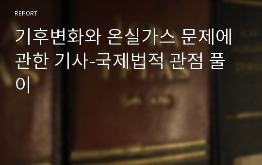 기후변화와 온실가스 문제에 관한 기사-국제법적 관점 풀이